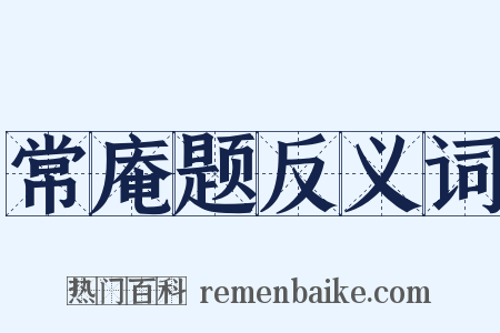 常庵题反义词是什么意思的图片